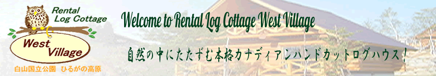 Rental Log Cottage West Village　オンライン宿泊予約サイト